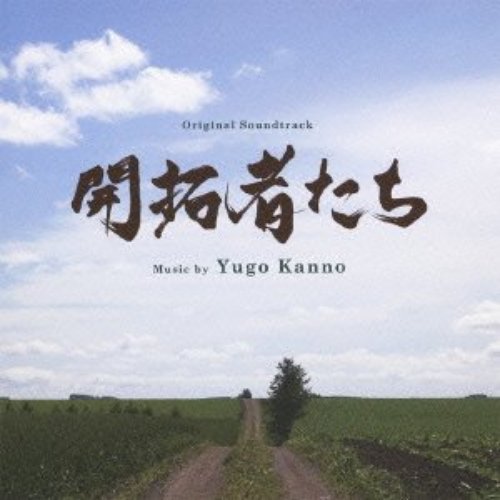 「開拓者たち」オリジナル・サウンドトラック