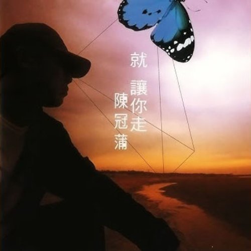 就讓你走