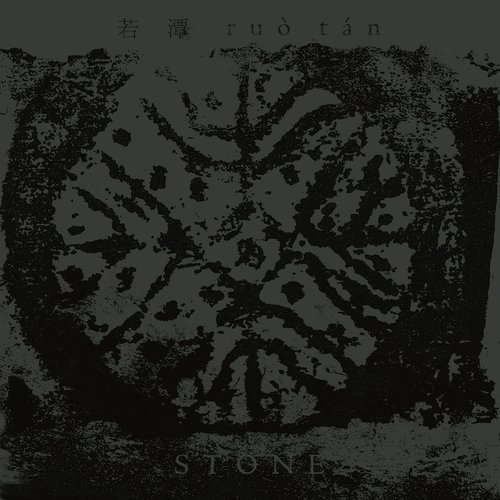 石 Stone