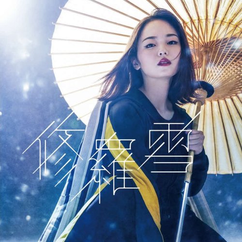 修羅雪