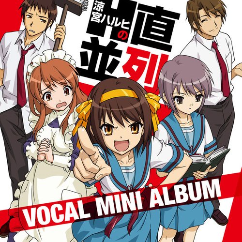 涼宮ハルヒの直列・並列 VOCAL MINI ALBUM