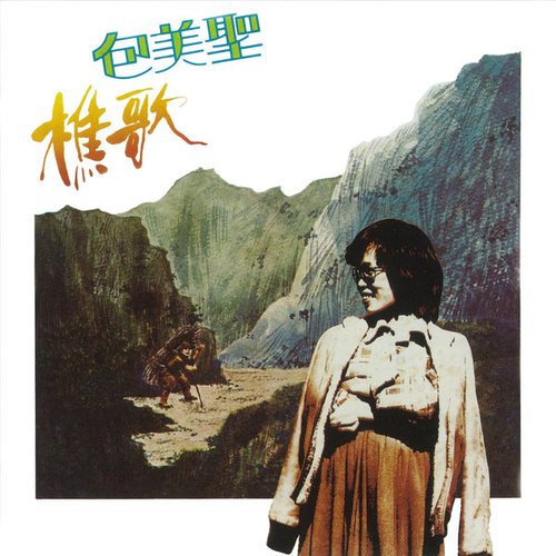 樵歌