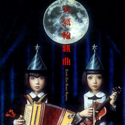 Tenkirinkumikyoku