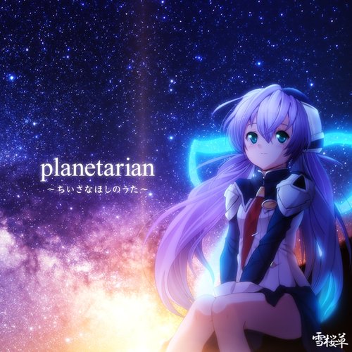 planetarian ～ちいさなほしのうた～