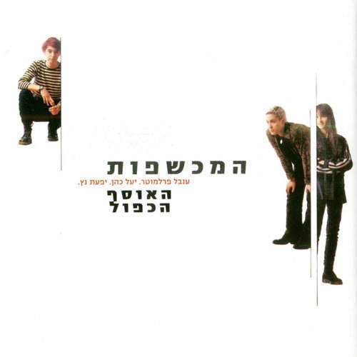 האוסף הכפול