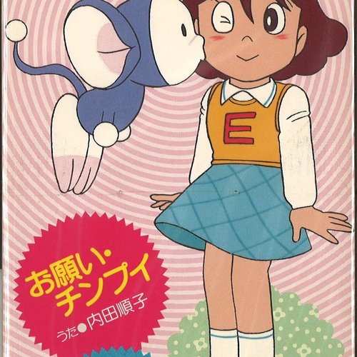お願い・チンプイ