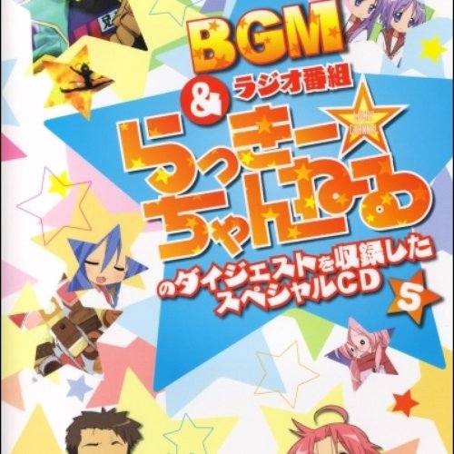 らき☆すた BGM&ラジオ番組「らっきー☆ちゃんねる」のダイジェストを収録したスペシャルCD5