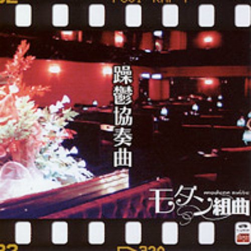 躁鬱協奏曲