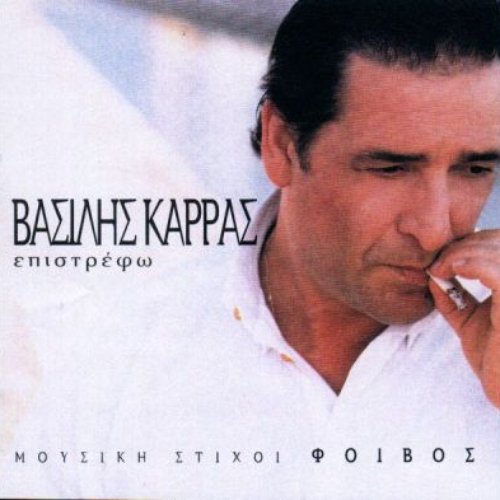 Agapo Ta Lathos Atoma — Vasilis Karras | Last.fm