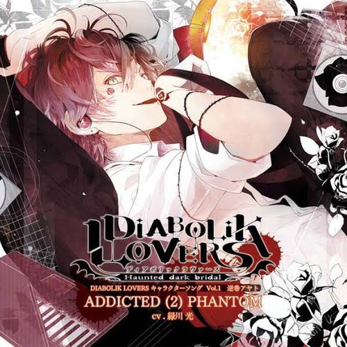 DIABOLIK LOVERS キャラクターソング (vol.1 逆巻アヤト CV.緑川光)
