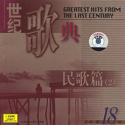 Greatest Hits From the Last Century Vol. 18