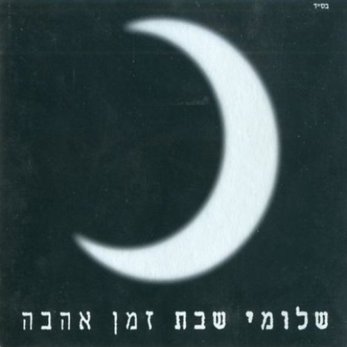 זמן אהבה