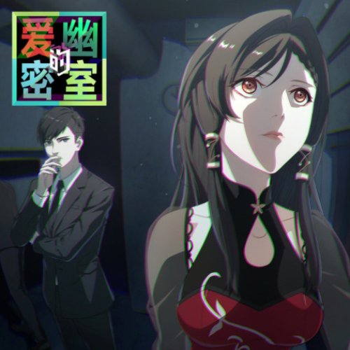 《爱幽的密室》动画原声带