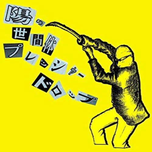 陽の世間体プレッシャードロップ〜葛藤の悪玉を斬れ!!〜