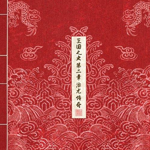 History Of Kingdom: Part II. Chiwoo