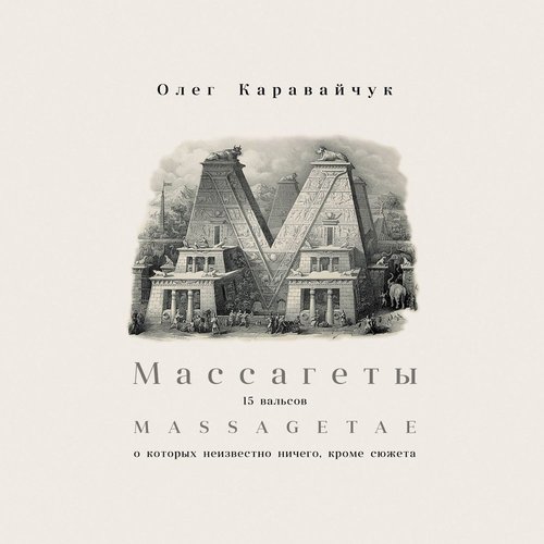 Массагеты. 15 Вальсов, о которых неизвестно ничего кроме сюжета