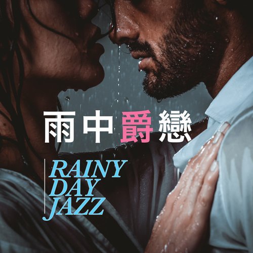 雨中爵戀 Rainy Day Jazz