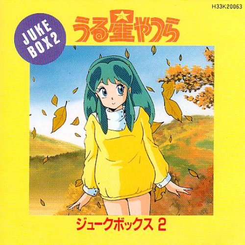 うる星やつら ジュークボックス2