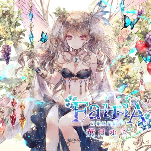 FairiA ～幻想妖精絵本～