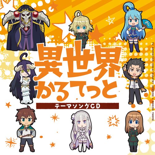 異世界かるてっと テーマソングCD