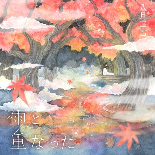 雨と重なった