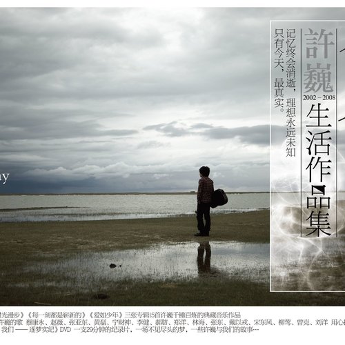 今天 许巍2002-2008生活作品集