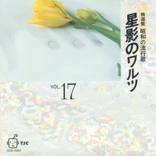 精選盤 昭和の流行歌