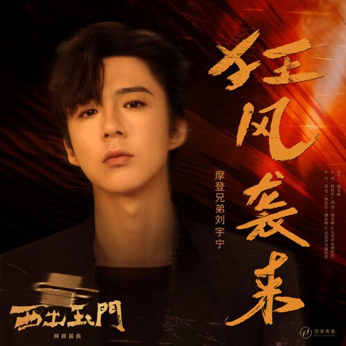狂风袭来（网剧《西出玉门》插曲）