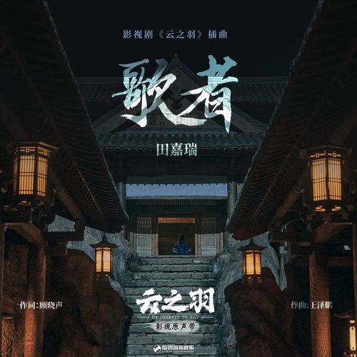 歌者(《云之羽》影视剧插曲) - Single