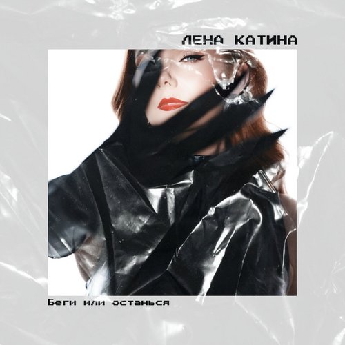 Беги или останься - Single