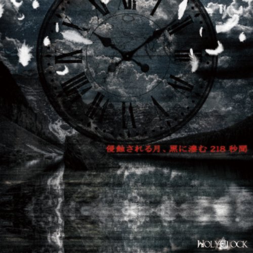 侵蝕される月、黒に滲む218秒間