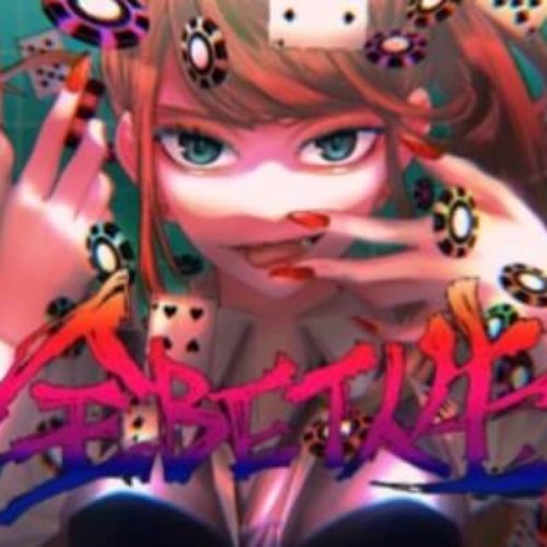 全BET人生