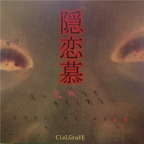 隠恋慕