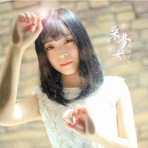 采夢女 - Single