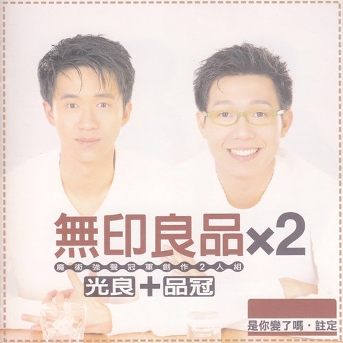 無印良品 x 2
