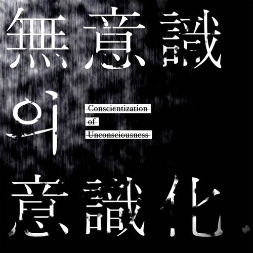 무의식의 의식화 (Conscientization of Unconsciousness)