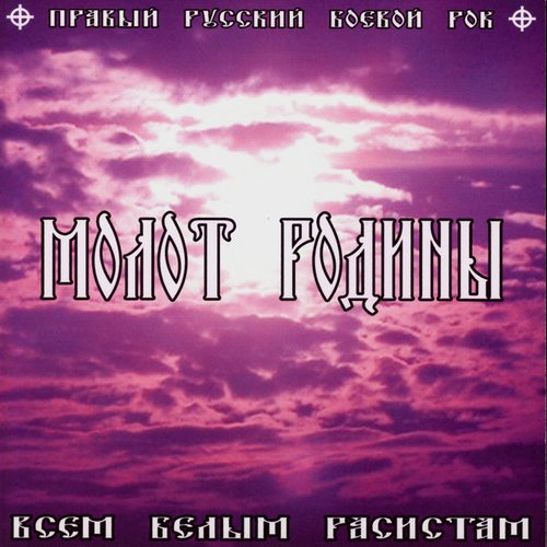 Всем Белым Расистам