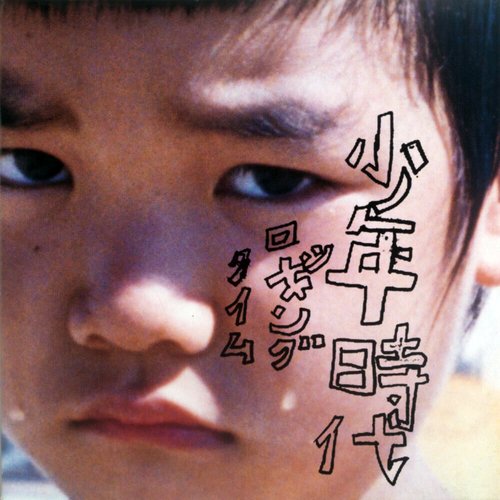 少年時代