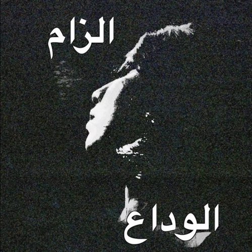 الوداع | الزام