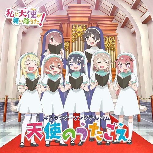 TVアニメ「私に天使が舞い降りた！」キャラクターソングアルバム~天使のうたごえ~