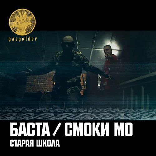 Старая школа