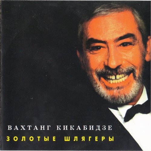 Золотые шлягеры
