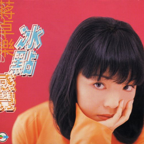 冰點感覺