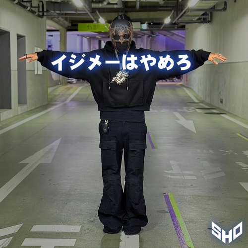 イジメーはやめろ