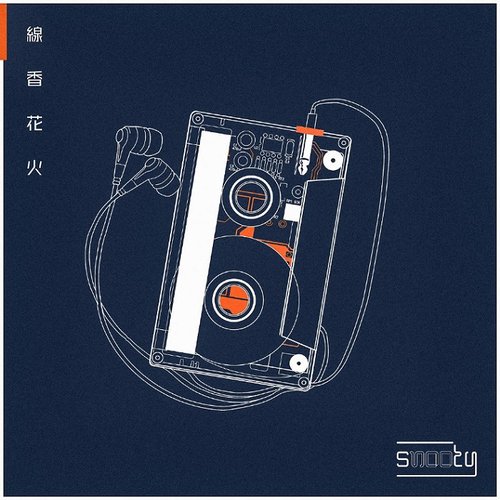 線香花火 - Single