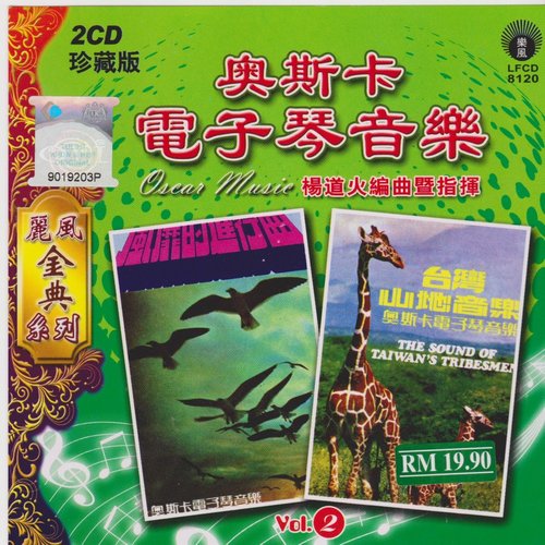 奥斯卡管弦乐团演奏Vol.2