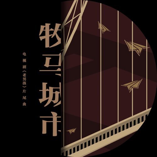 老男孩(電視原聲帶)
