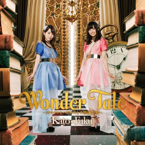 Wonder Tale~スマイルとハピネスと不思議な本~