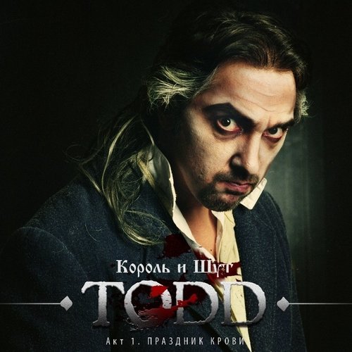 Todd. Акт 1. Праздник Крови — Король И Шут | Last.fm