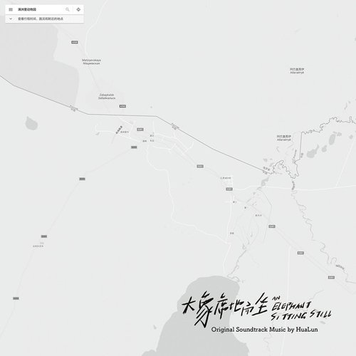 电影《大象席地而坐》原声音乐